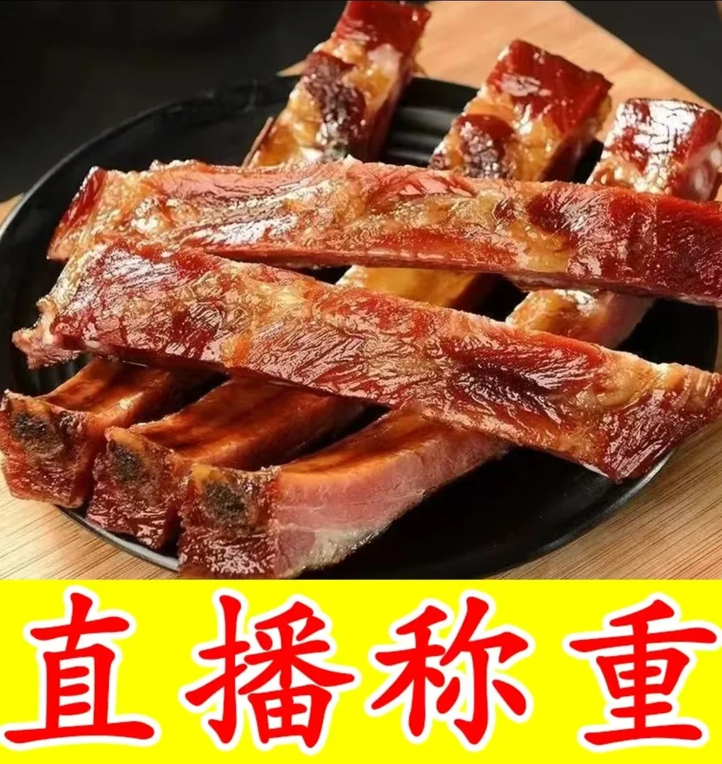 【直播称重】柏树枝茶香腊排骨柴火烟熏