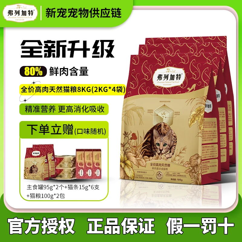 FREGATE/弗列加特2.0升级80%鲜肉猫粮2kg成幼猫精准营养dr