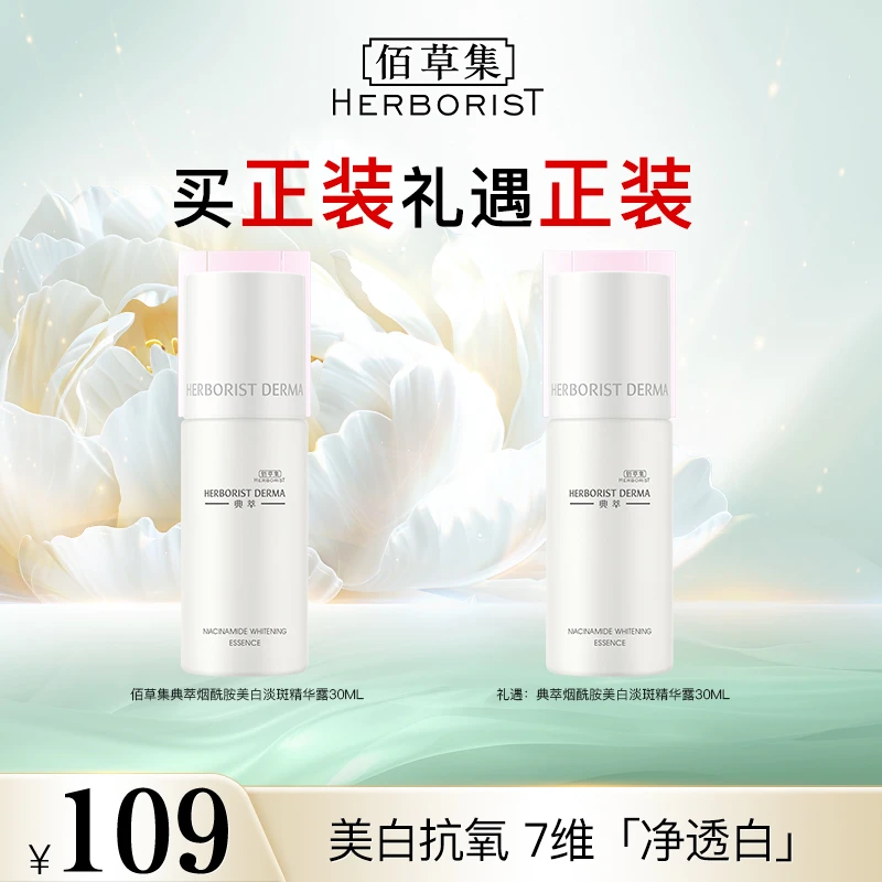 【佰草集】典萃白月光精华露烟酰胺美白淡斑护肤保湿 DB