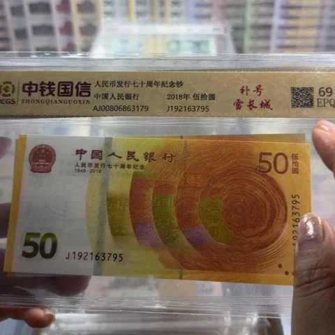 纸人民币七十周年补号一张6503