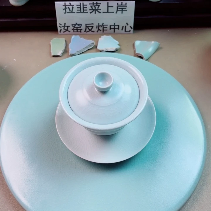 瓷片与王同行，汝你所愿