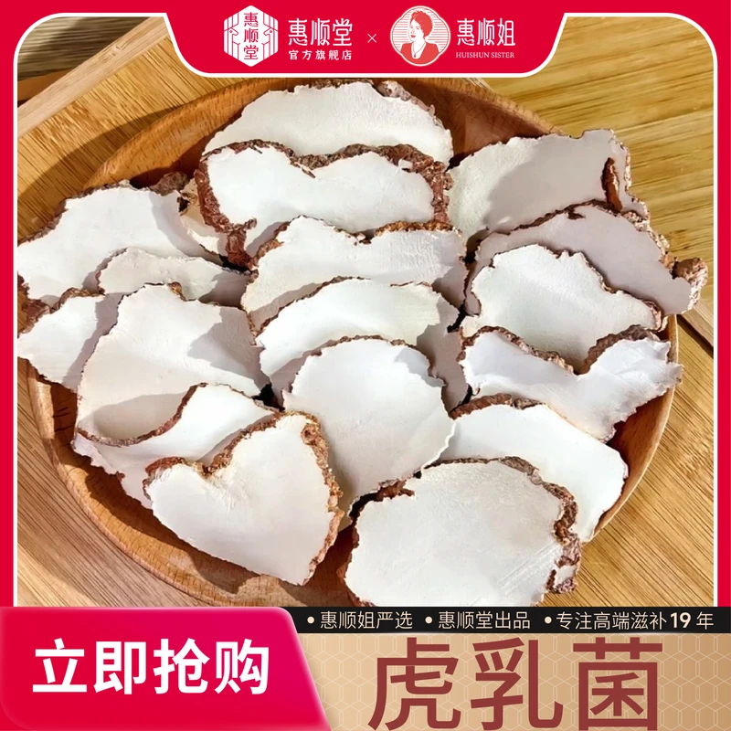 【惠顺堂】顺丰包邮 惠顺姐严选虎乳菌虎奶菌乳虎菌