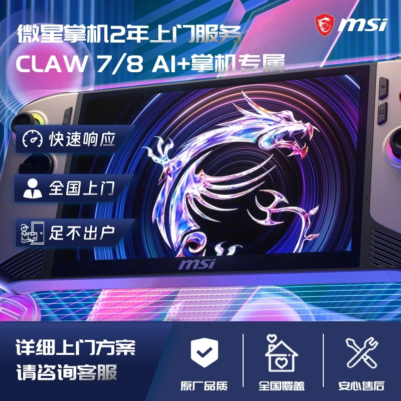 微星（MSI）原厂 掌机Claw7/8 AI+两年上门服务
