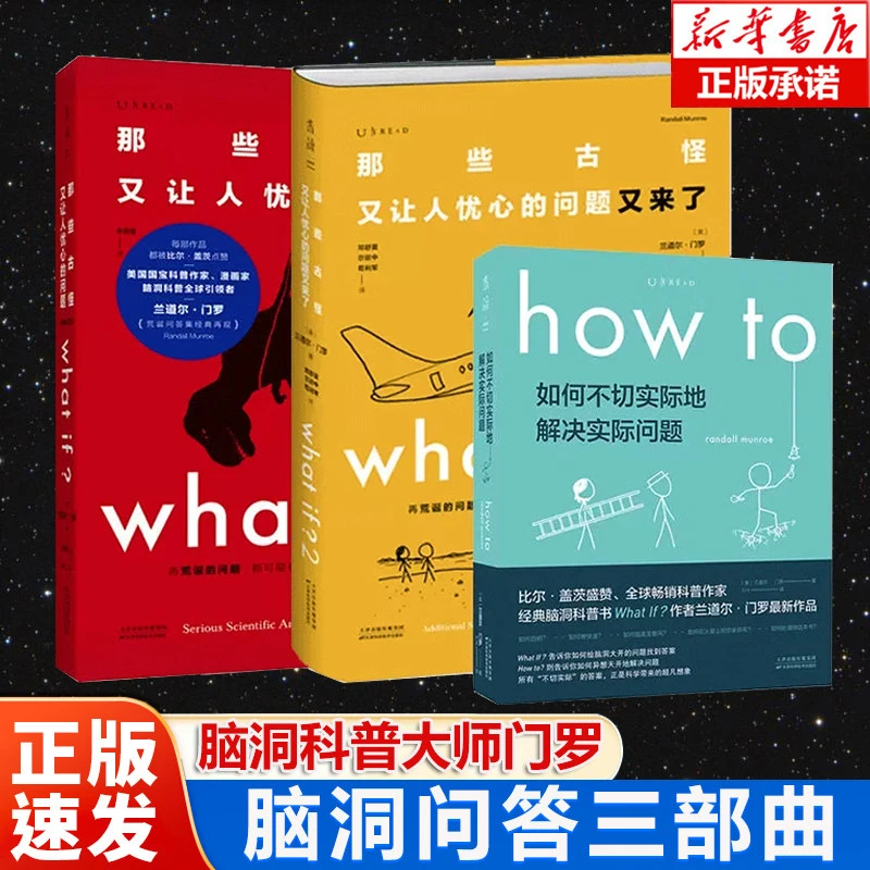 门罗脑洞问答三部曲 共3册what if1+what if2+how to 兰道尔·门罗