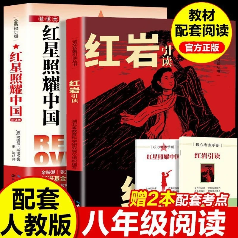 红星照耀中国 红岩引读 八年级阅读名著革命红色经典书籍