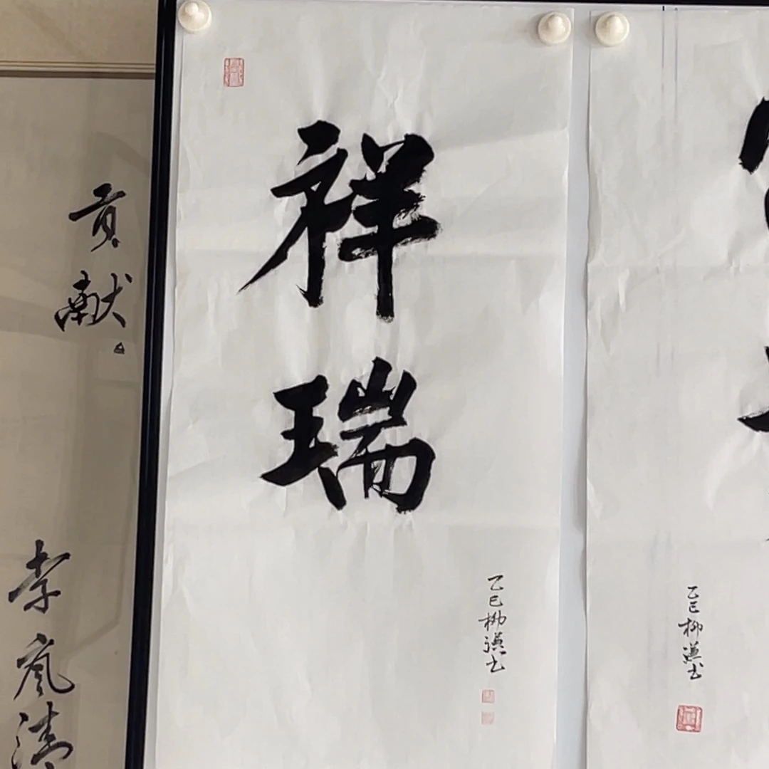 书法柳谦 祥瑞 福利