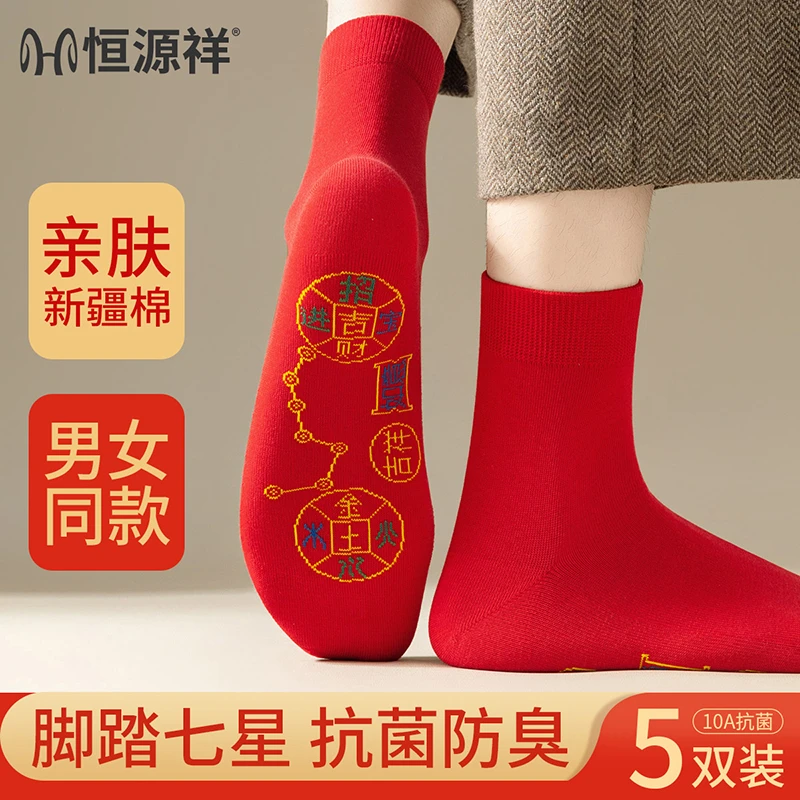 恒源祥本命年红袜子男女同款七星连珠防臭透气新年喜庆红色中筒袜