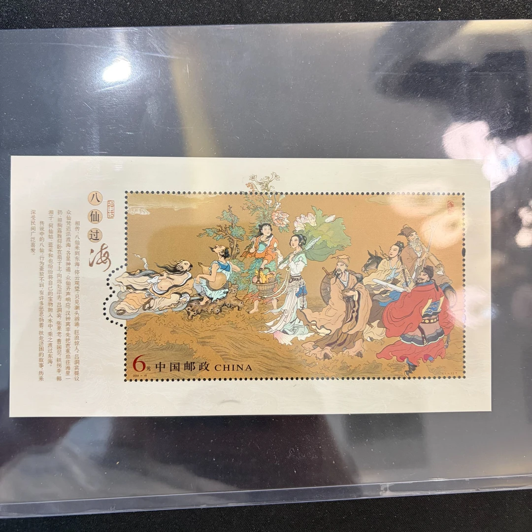 八仙过海小型张邮票十连