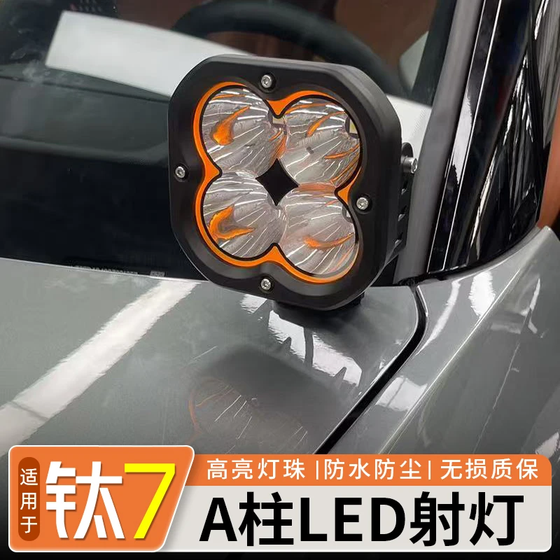 适用于方程豹钛7A柱射灯LED黄白光照明灯车顶射灯露营灯越野改装