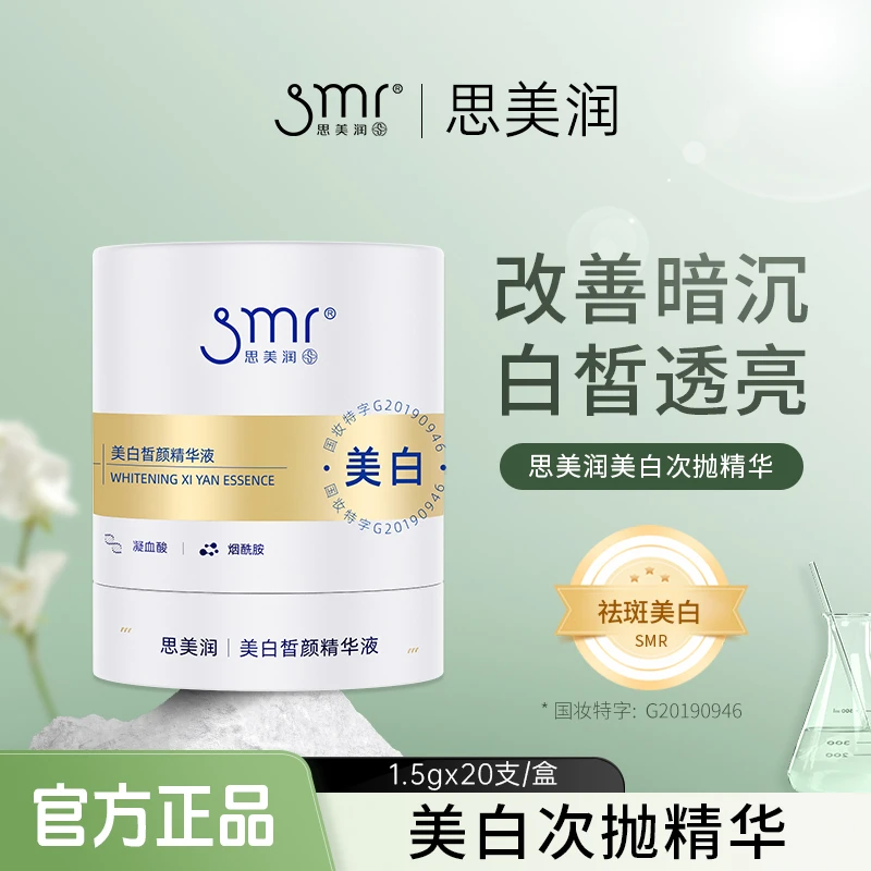 【吃货专属】思美润美白皙颜精华液烟酰胺去黄提亮次抛国妆改善暗沉