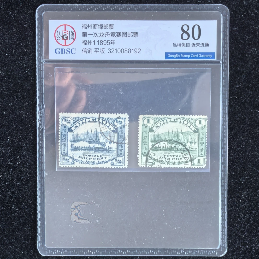 1895年福州商埠第一次赛龙舟邮票盖戳公博评级80分