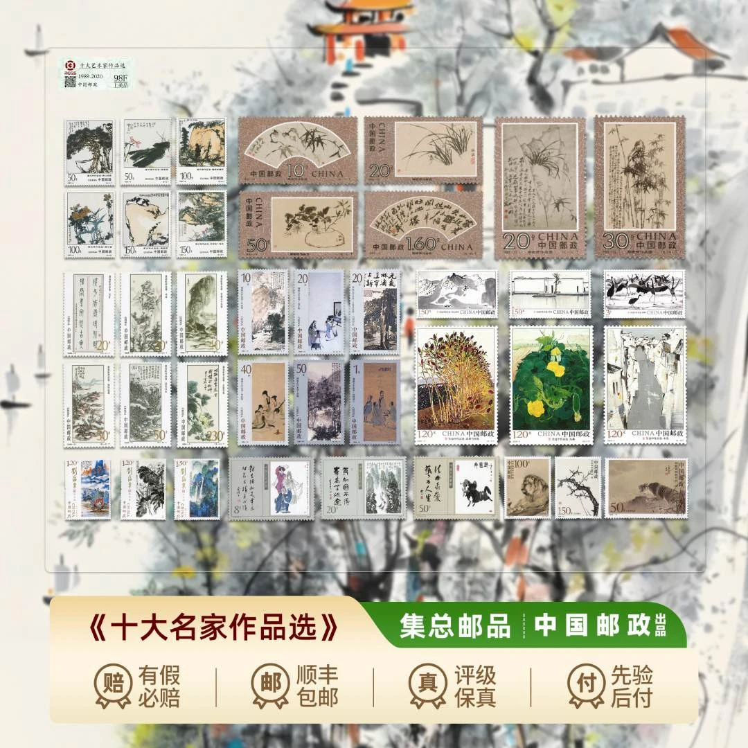【集总邮票】中国邮政官方发行十大名家作品选邮票（八套票十个名家）