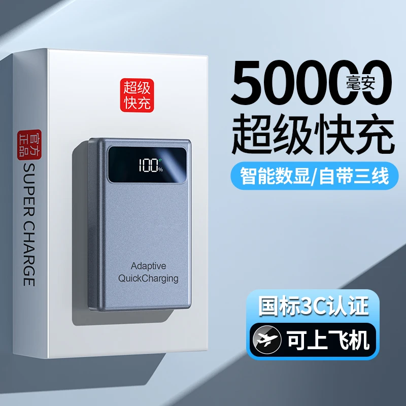 新国标3C认证自带线120W超级快充充电宝可上飞机大容量50000毫安