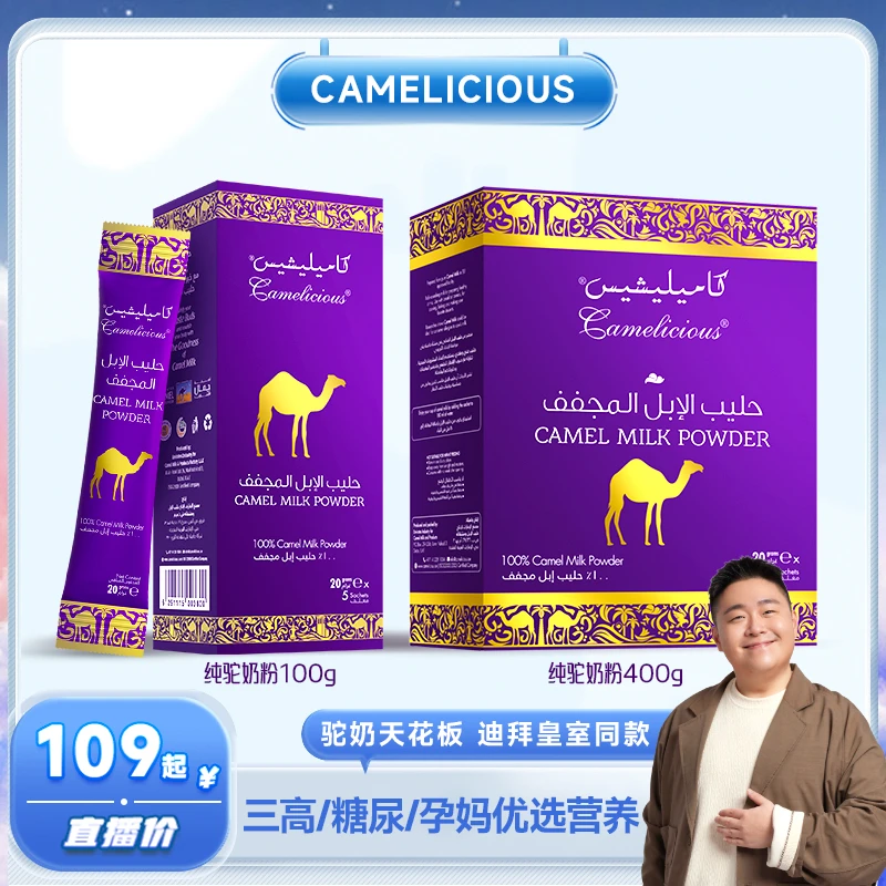 【阿文专属】Camelicious迪拜纯骆驼奶粉驼乳粉儿童成人老人无蔗糖Z