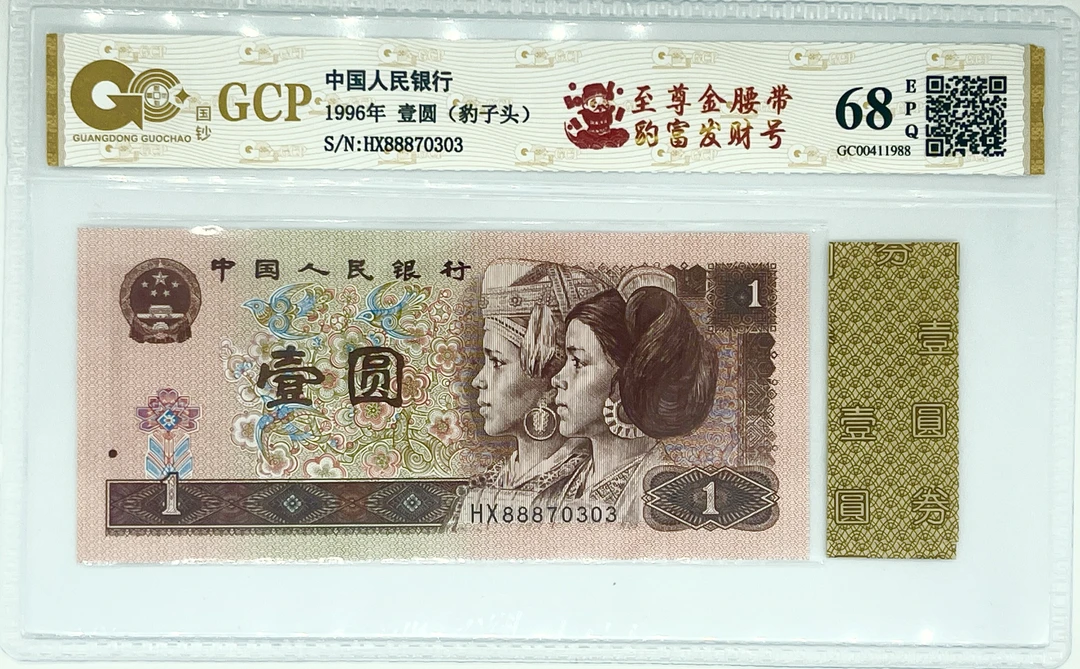 888发财号至尊金腰带第四套退市人民币壹元单张不挑号评级封装
