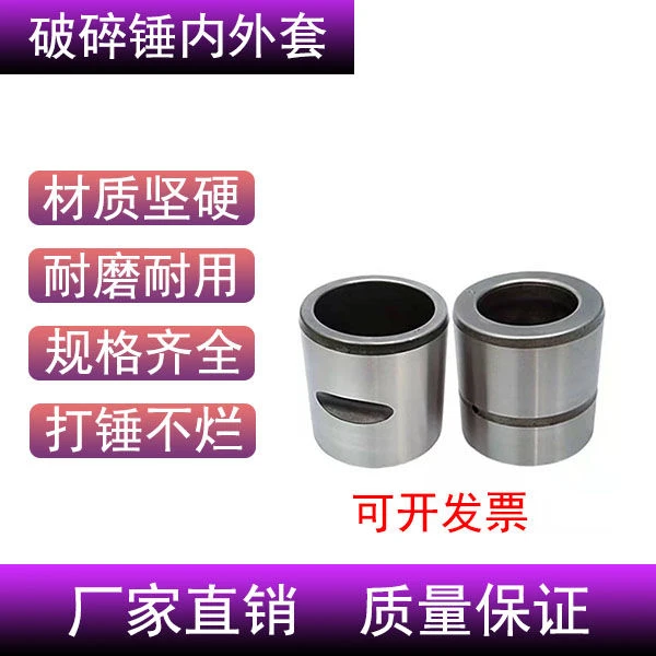 挖掘机破碎锤内外套45 68 140型号纤杆套加强型配件