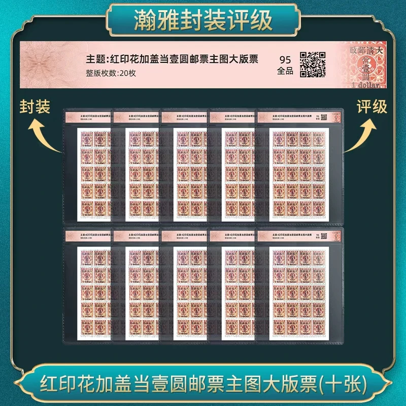 十套 红印花加盖当壹圆邮票主图大版票 瀚雅评级 全品95