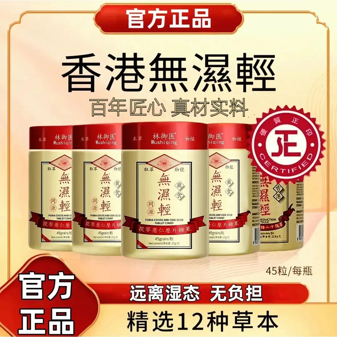 无湿轻胶囊【官方正品】草本祛濕茯苓薏仁调理水腫香港无湿轻