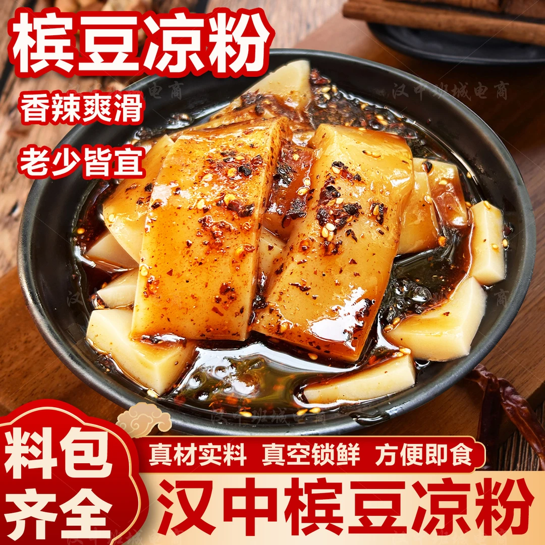 槟豆凉粉开袋即食香辣味真空锁鲜方便速食美食汉中特产美食