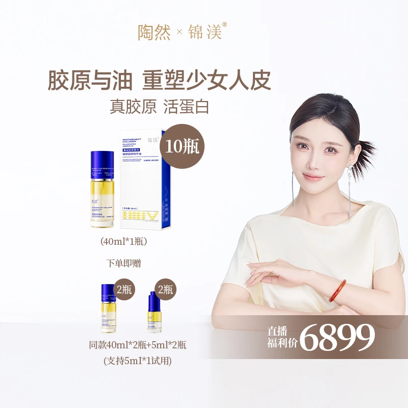 【直播预约】锦渼重组胶原蛋白臻颜凝焕精华油