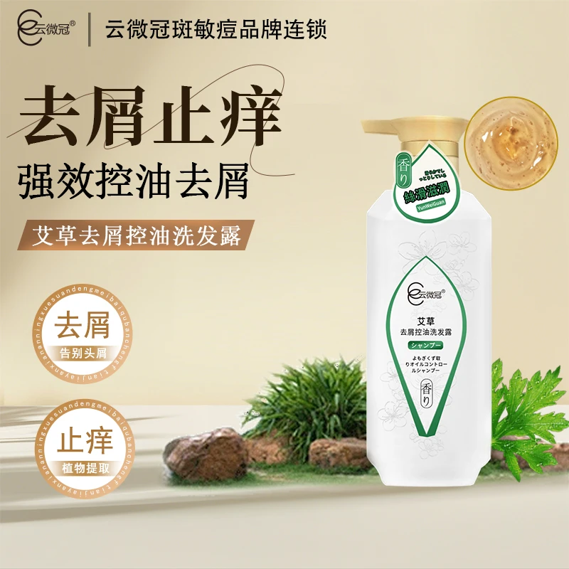 云微冠艾草去屑控油洗发露艾草萃取清爽控 油去屑止痒柔顺洗发露