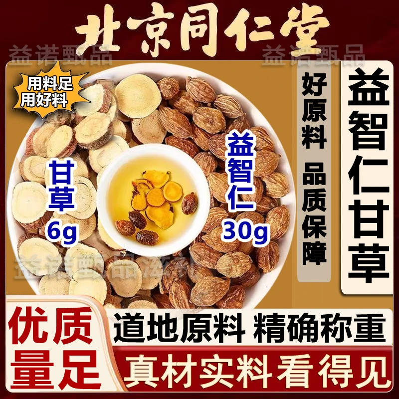 北京同仁优选 益智仁甘草精选原料独立包装煮水泡水 视频同款