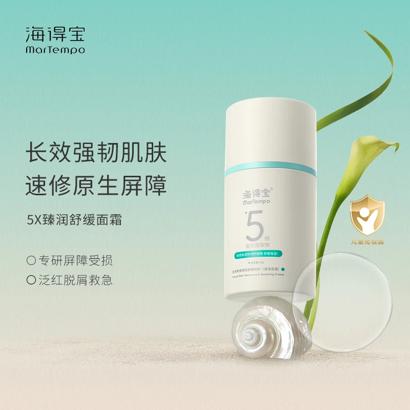 海得宝新品5X倍润高保湿面霜低敏滋润皮脂膜面霜干皮黄金配比