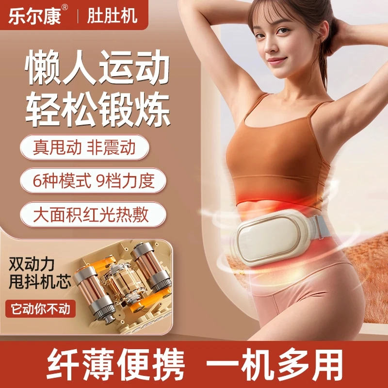 【品牌补贴】乐尔康抖抖机2025新款多功能懒人健身放松按摩仪肚肚机