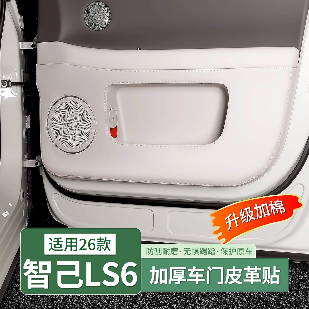 23-26款智己LS6专用车门防踢垫内饰后排座椅门板防刮配件用品装饰