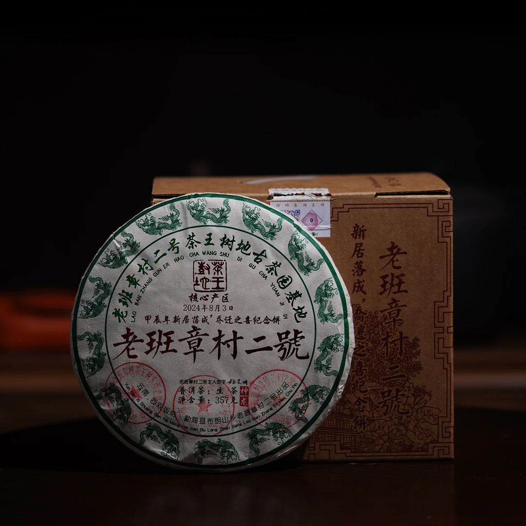 直播间专享老班章二号茶王地古树春茶2024年普洱茶春茶纪念饼生茶