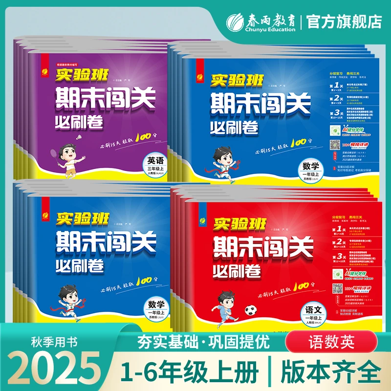 【直播专属】25秋上册小学1-6年级实验班期末闯关卷期末复习刷题