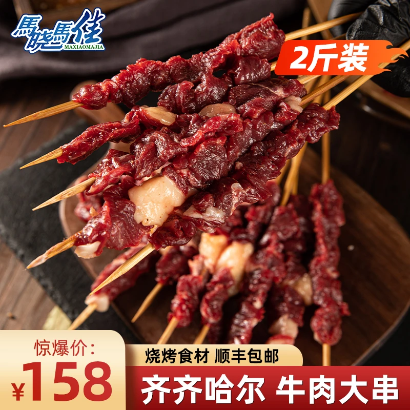 马晓马佳齐齐哈尔烤肉手工牛肉串烧烤食材半成品露营食材东北烧烤