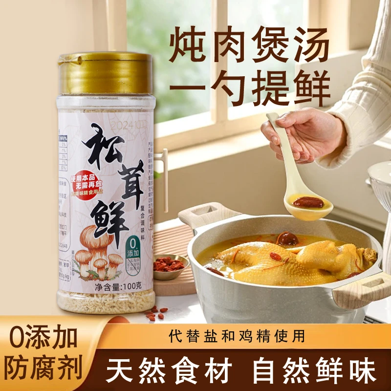 原味鲜松茸鲜100g 0添加防腐剂可代替盐鸡精调味炒菜煲汤
