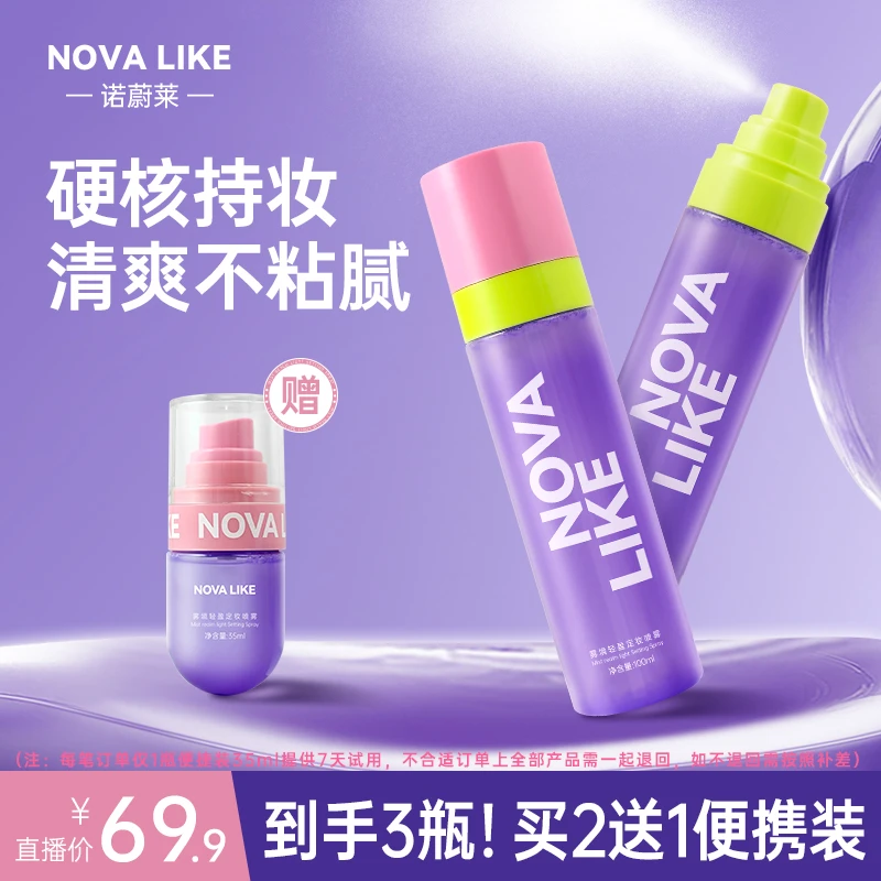 NOVA LIKE诺蔚莱雾境轻盈定妆喷雾100ml两支装+35ml柔焦控油防水