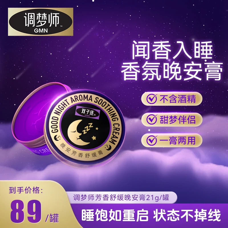 调梦师GMN双子座晚安膏舒缓膏睡眠香膏植物精油芳香D
