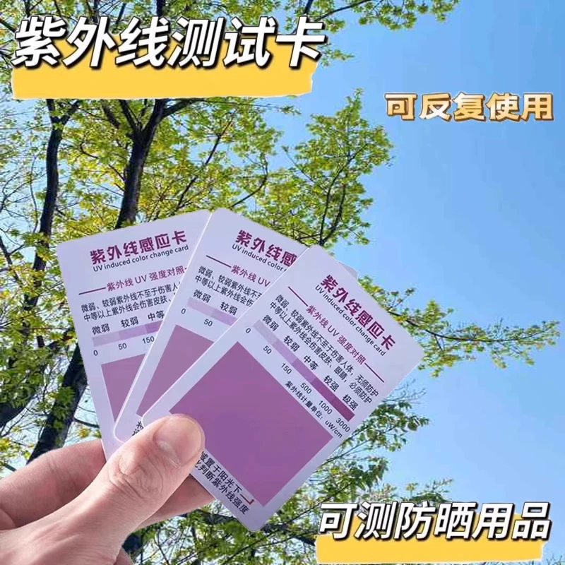 紫外线测试卡灯强度指示卡防晒衣皮肤防晒霜试纸感应卡uv检测蓝光