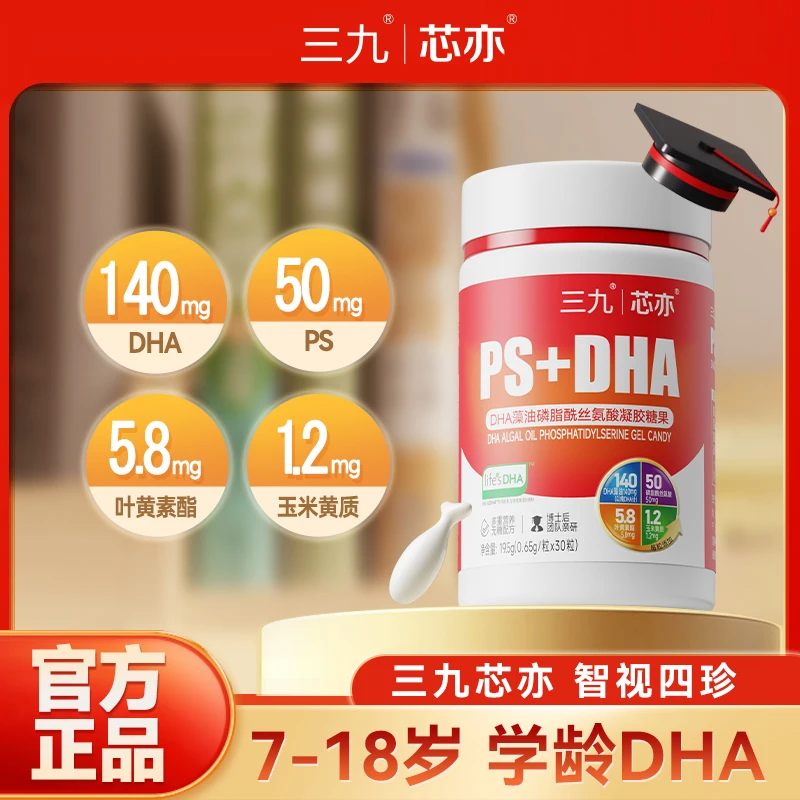 【单瓶装】三九芯亦DHA藻油学龄凝胶糖果30粒dha-c