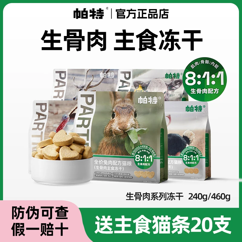 帕特冻干猫咪零食生骨肉主食冻干全价成幼猫通用营养发腮官方正品