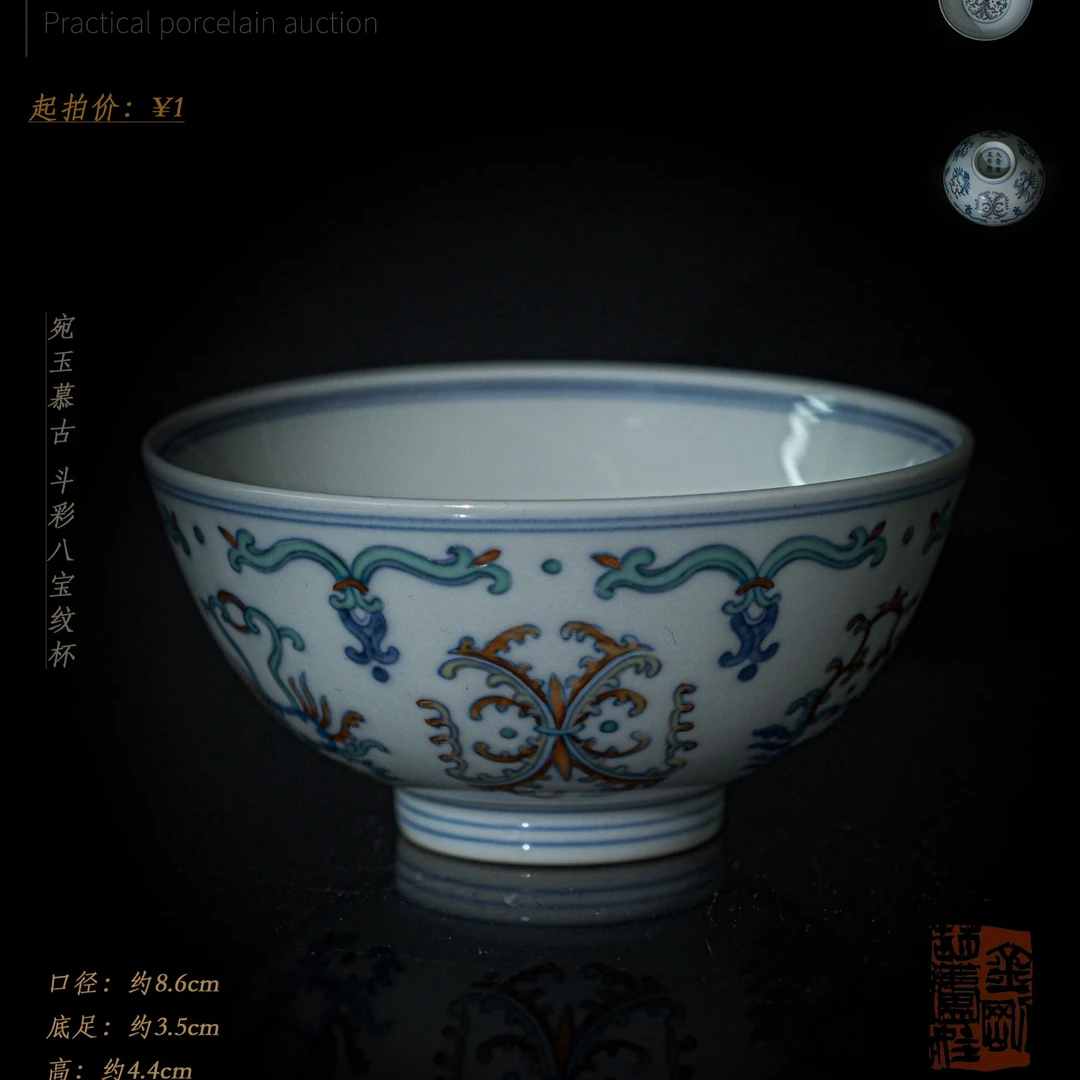 4-23宛玉慕古 斗彩八宝纹杯