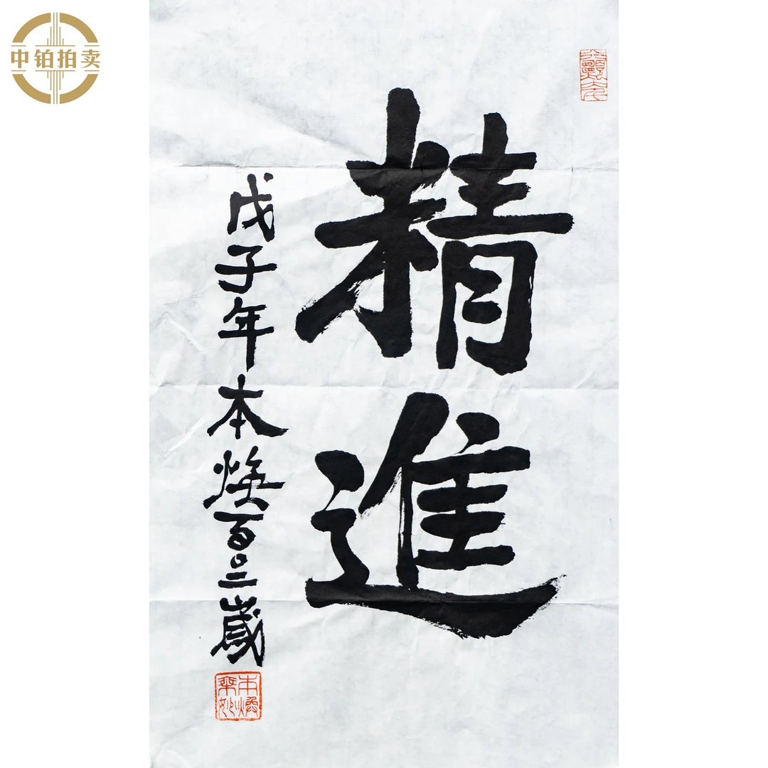 lot0981 释本焕 书法 原片 43cm*68cm 约2.6平尺