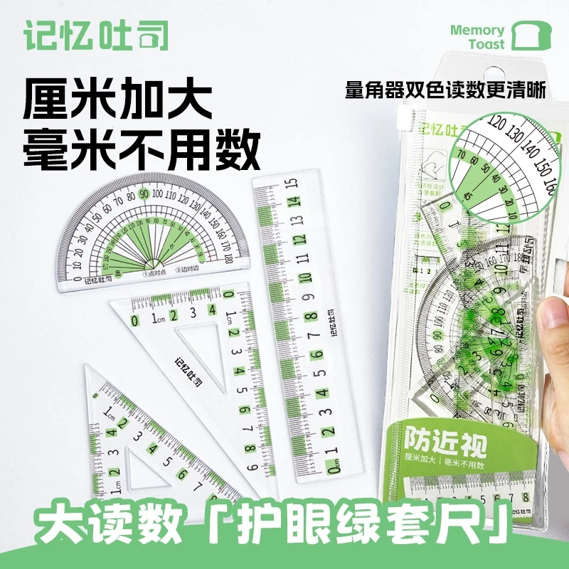 记忆吐司【大读数护眼绿套尺】防近视尺子15cm直尺透明三角尺量角器