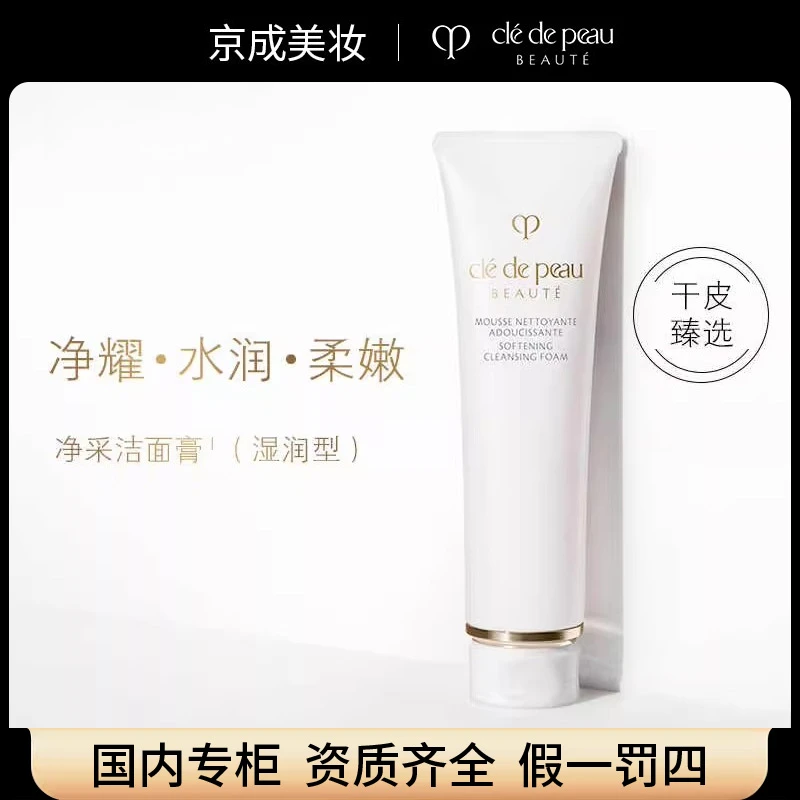 CPB/肌肤之钥净采洁面膏20ml湿润专柜小样洗面奶滋润温和面部美妆