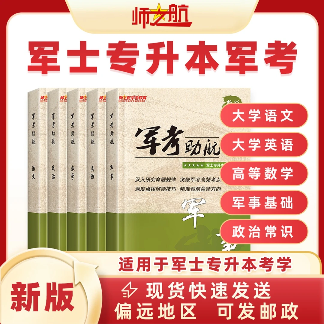 2026年军士专升本教材军队考试书籍战士考学专升本军考助航资料