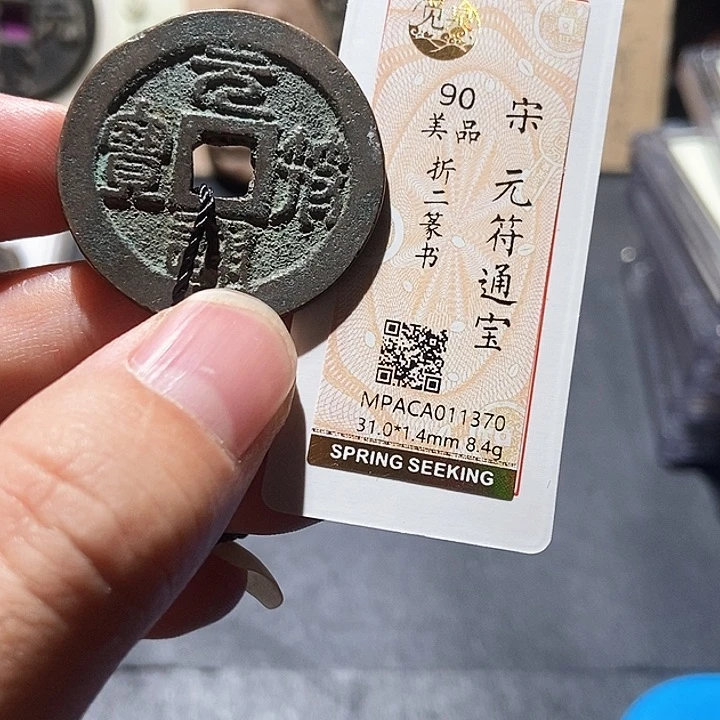 铜觅泉评级90分宋钱 董心