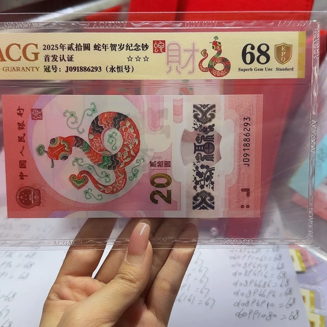 蛇钞首发金标金盾68分，无四七6293