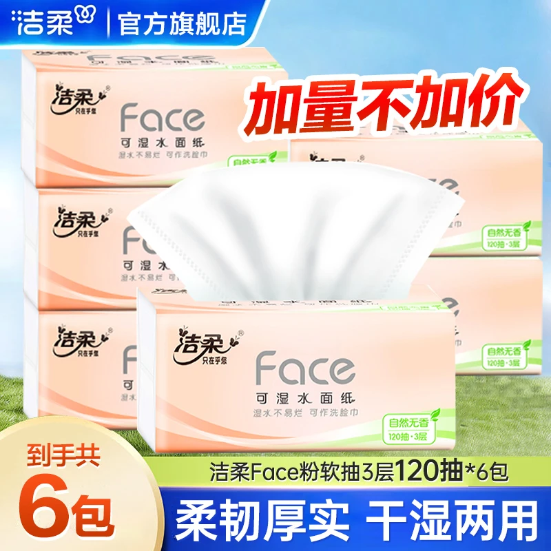 洁柔Face抽纸加量120抽6包无香亲肤餐巾纸面巾纸实惠装家用纸抽