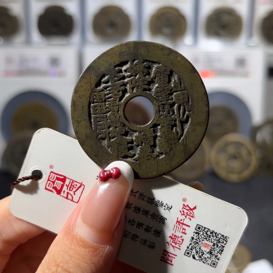 @***•铜阔缘山鬼背八卦花钱2500x.