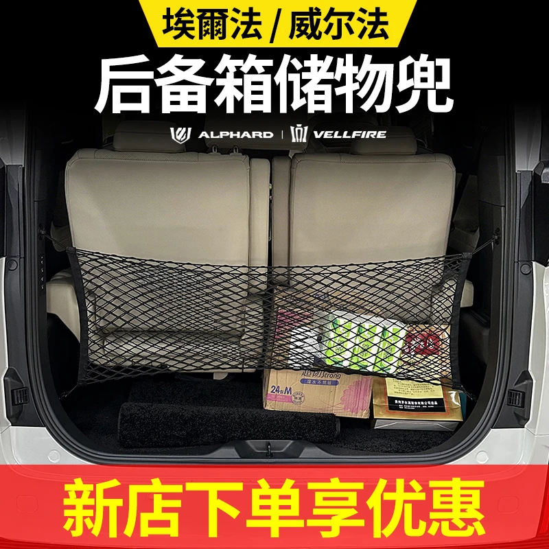 适用丰田埃尔法后备箱网兜alphard皇冠威尔法配件行李储物大网兜