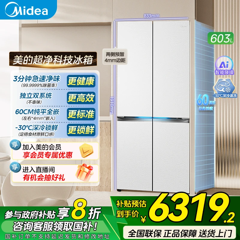 【达人专属】美的603十字多门电冰箱大容量超薄嵌入式家用风冷无霜