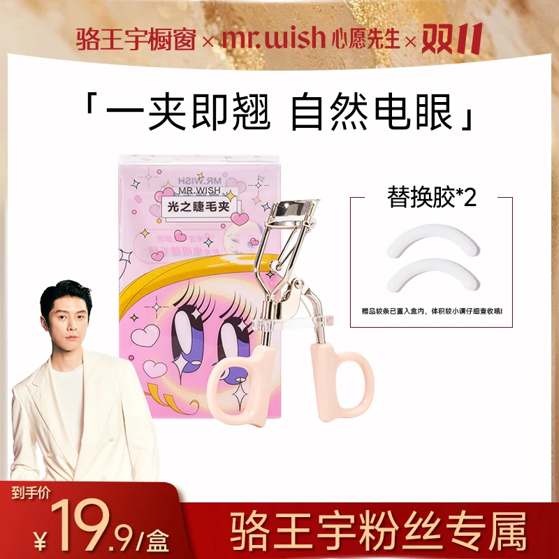 Mrwish心愿先生光之睫毛夹大眼神器便携新手6972791690460CC9